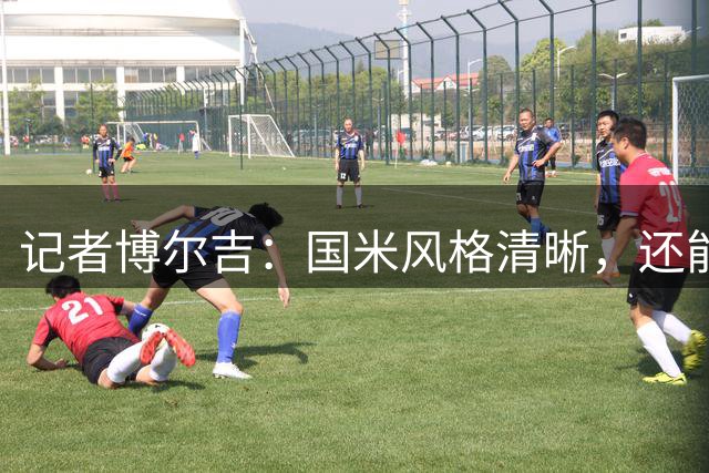 记者博尔吉：国米风格清晰，还能踢多种比赛