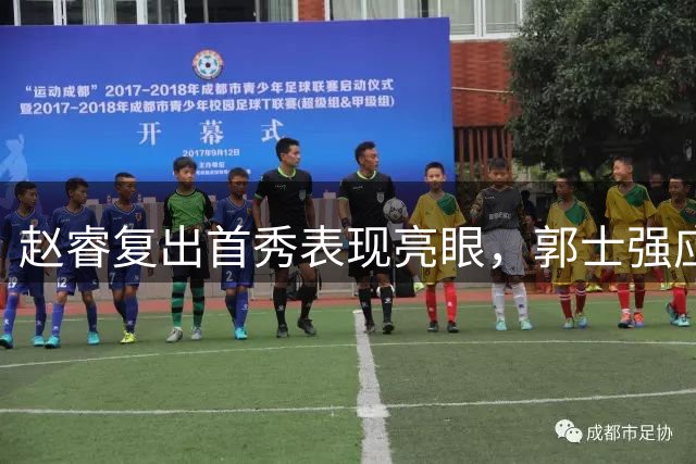 赵睿复出首秀表现亮眼，郭士强应召回国家队